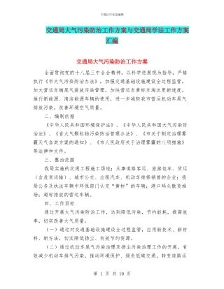 交通局大气污染防治工作方案与交通局学法工作方案汇编