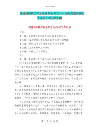 交通局妇联工作总结及2024年工作计划与交通局安全上半年工作小结汇编