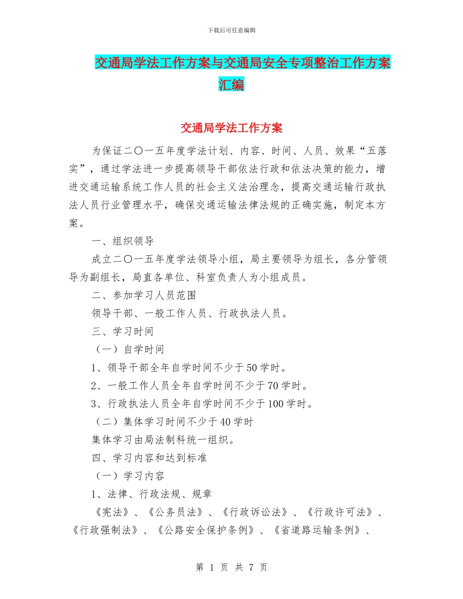 交通局学法工作方案与交通局安全专项整治工作方案汇编_第1页