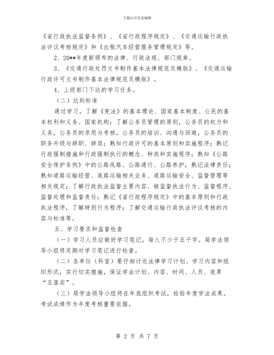 交通局学法工作方案与交通局安全专项整治工作方案汇编_第2页