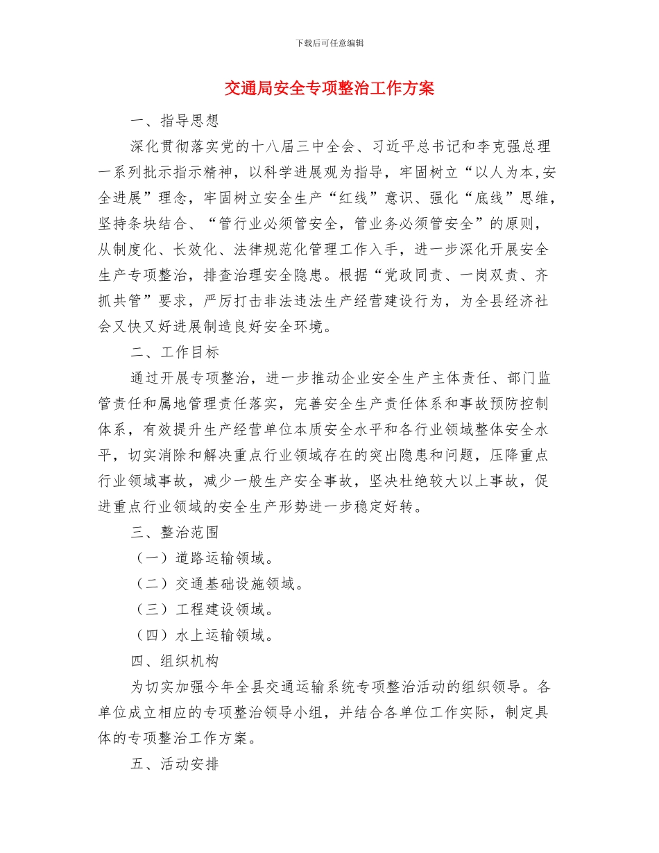 交通局学法工作方案与交通局安全专项整治工作方案汇编_第3页