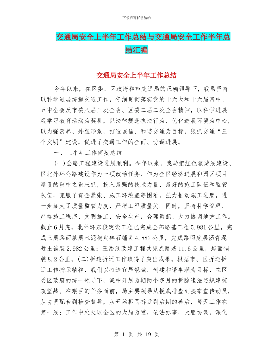 交通局安全上半年工作总结与交通局安全工作半年总结汇编_第1页