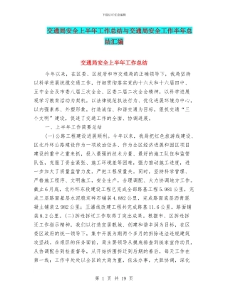 交通局安全上半年工作总结与交通局安全工作半年总结汇编