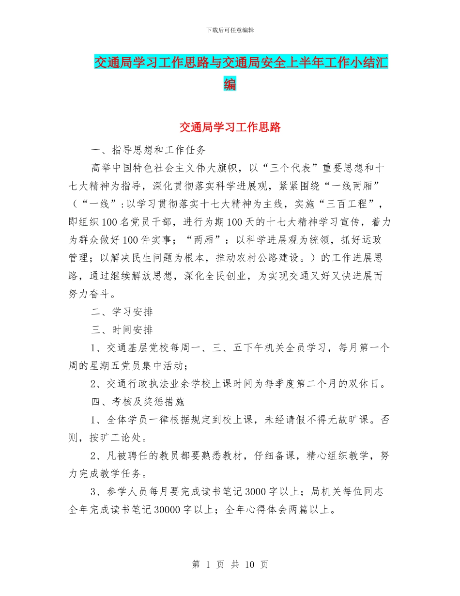 交通局学习工作思路与交通局安全上半年工作小结汇编_第1页