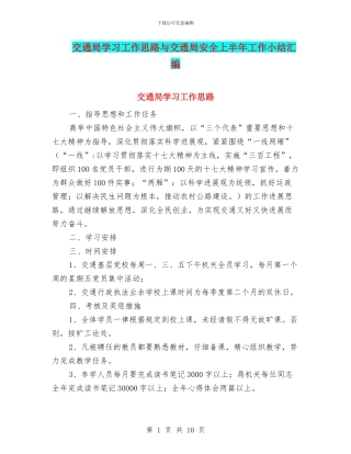 交通局学习工作思路与交通局安全上半年工作小结汇编