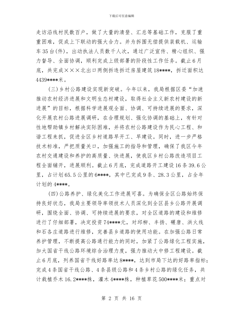 交通局安全上半年工作总结与交通局安全半年工作总结汇编_第2页