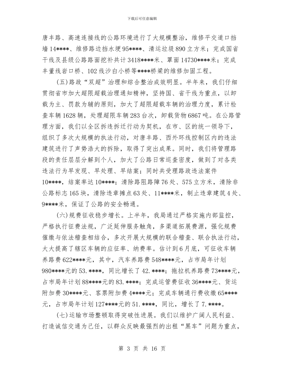 交通局安全上半年工作总结与交通局安全半年工作总结汇编_第3页