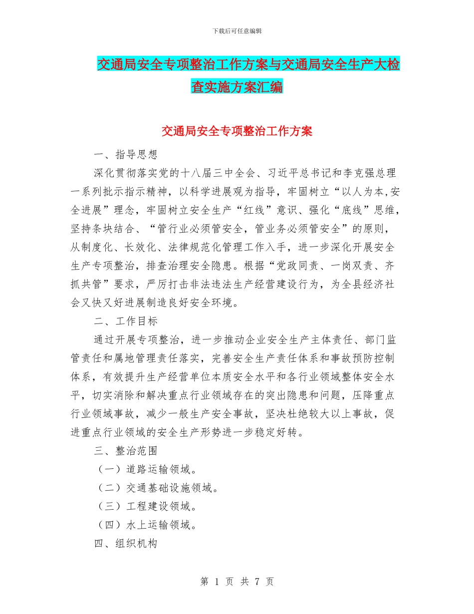 交通局安全专项整治工作方案与交通局安全生产大检查实施方案汇编_第1页