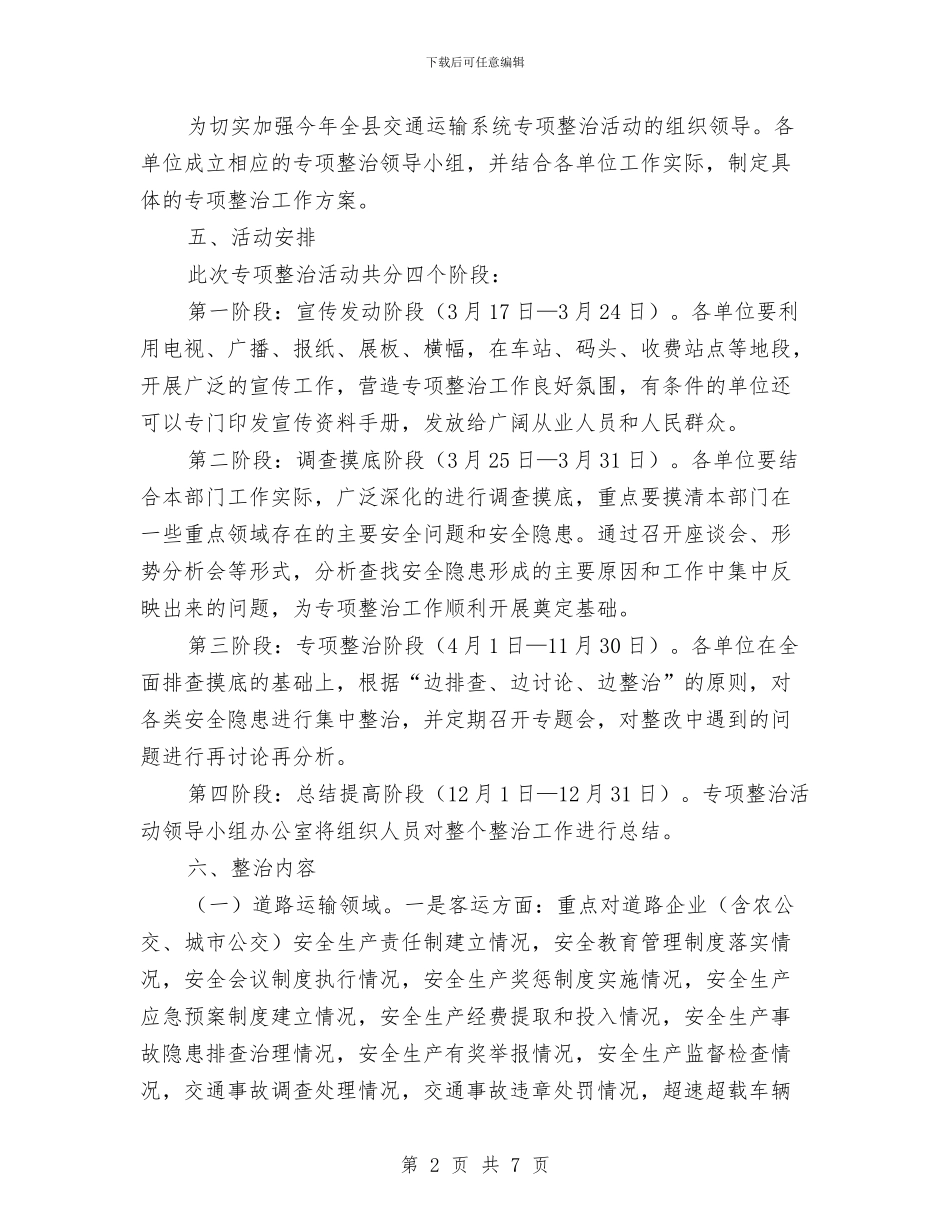 交通局安全专项整治工作方案与交通局安全生产大检查实施方案汇编_第2页