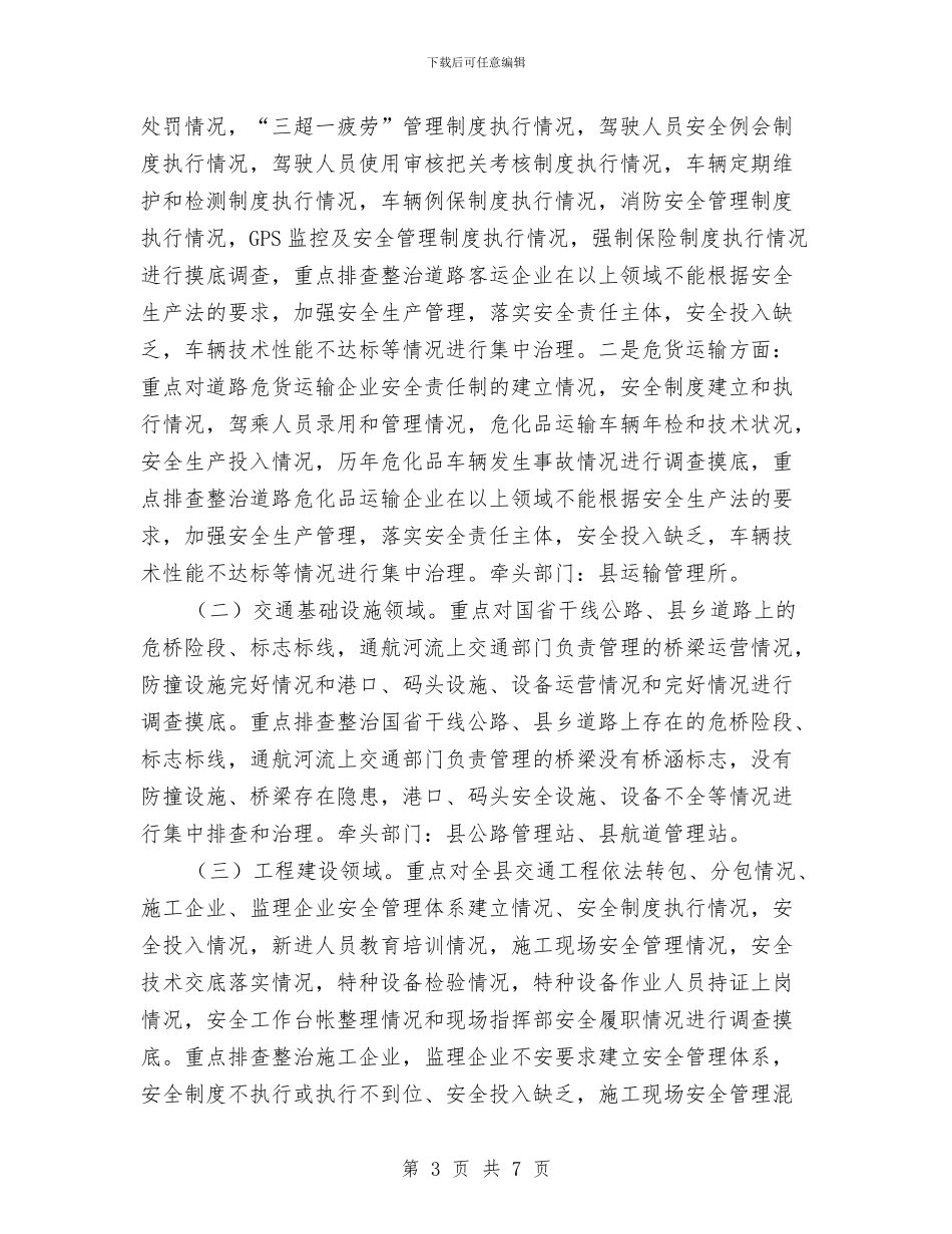 交通局安全专项整治工作方案与交通局安全生产大检查实施方案汇编_第3页