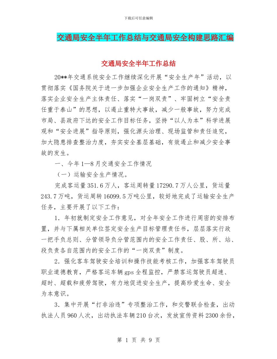 交通局安全半年工作总结与交通局安全构建思路汇编_第1页