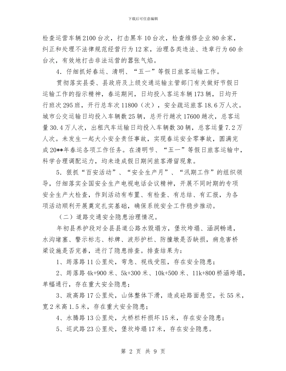 交通局安全半年工作总结与交通局安全构建思路汇编_第2页