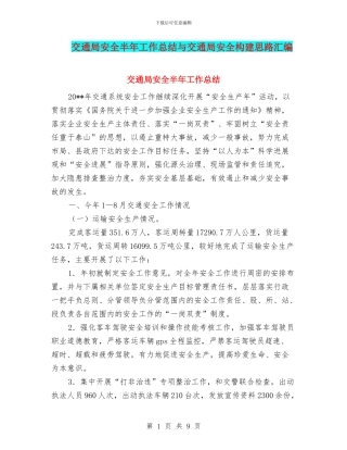 交通局安全半年工作总结与交通局安全构建思路汇编