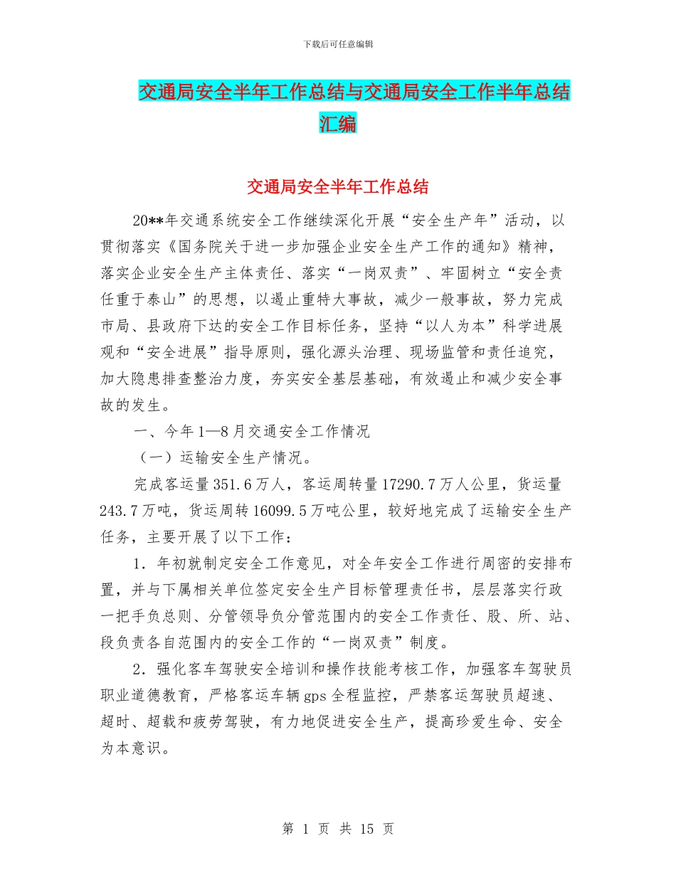 交通局安全半年工作总结与交通局安全工作半年总结汇编_第1页