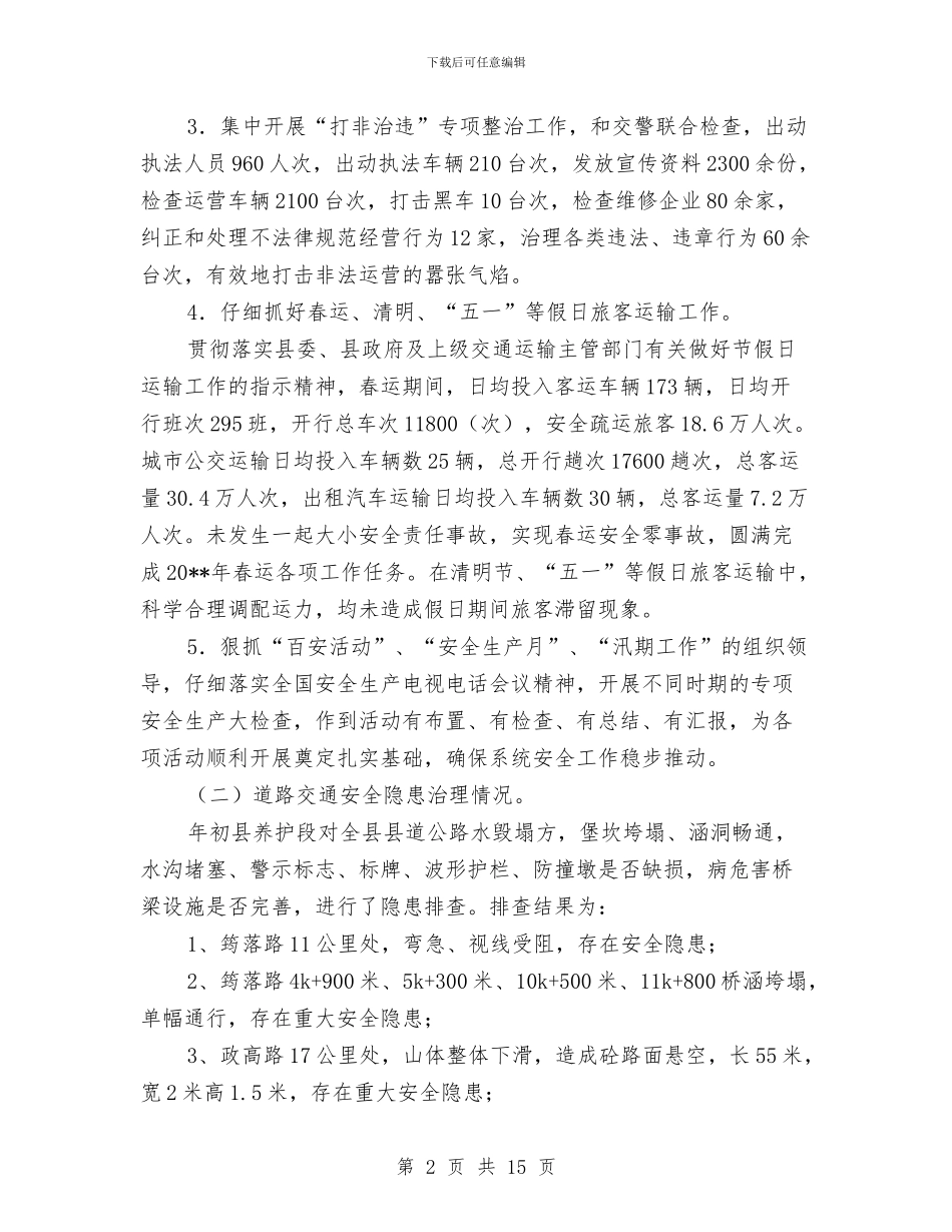 交通局安全半年工作总结与交通局安全工作半年总结汇编_第2页