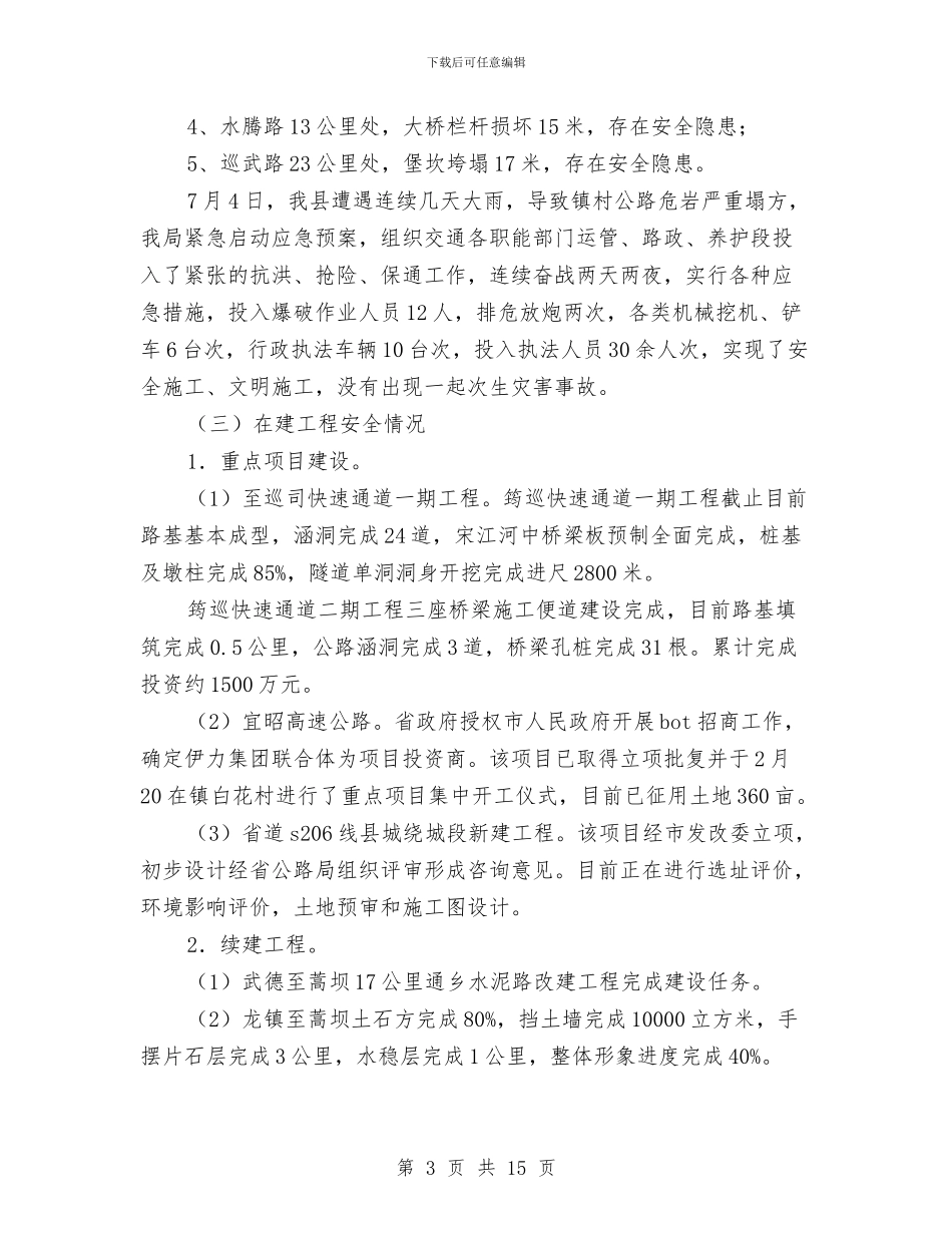 交通局安全半年工作总结与交通局安全工作半年总结汇编_第3页