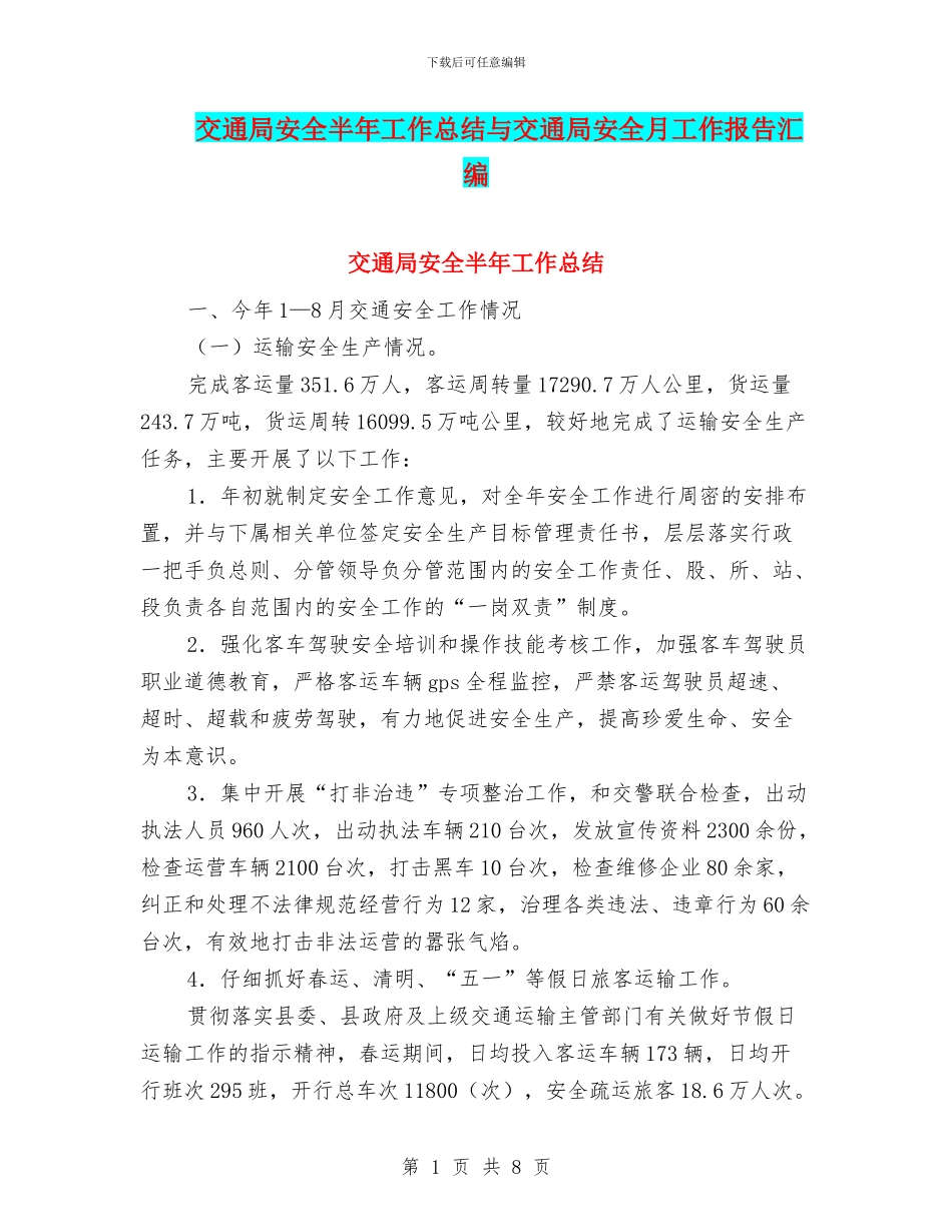 交通局安全半年工作总结与交通局安全月工作报告汇编_第1页