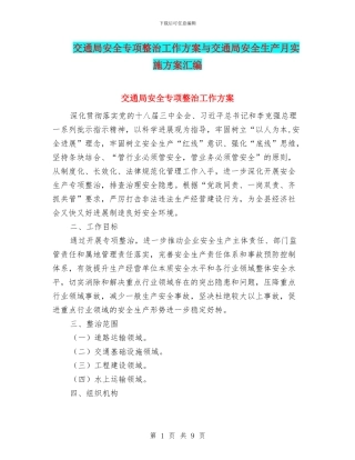 交通局安全专项整治工作方案与交通局安全生产月实施方案汇编