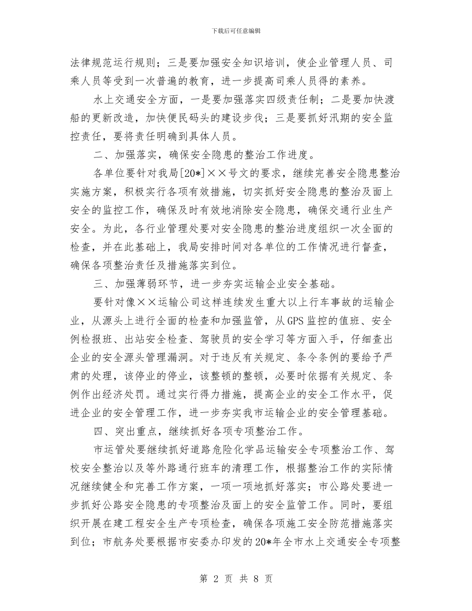 交通局安全生产与维护社会稳定会议纪要与交通局局长在党组会上的发言汇编_第2页
