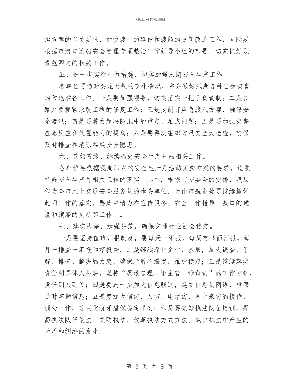 交通局安全生产与维护社会稳定会议纪要与交通局局长在党组会上的发言汇编_第3页