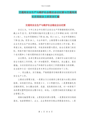 交通局安全生产与维护社会稳定会议纪要与交通局局长在党组会上的发言汇编