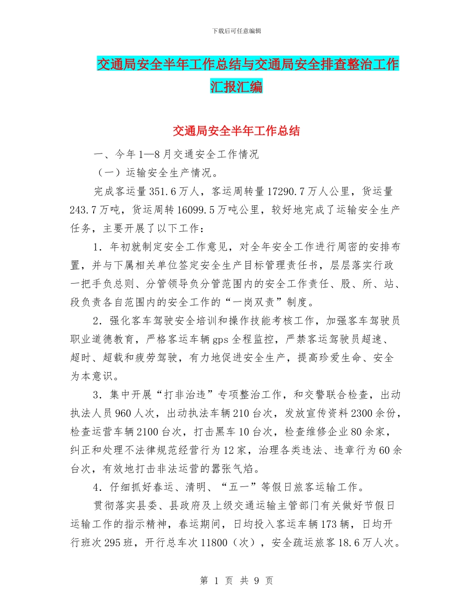 交通局安全半年工作总结与交通局安全排查整治工作汇报汇编_第1页