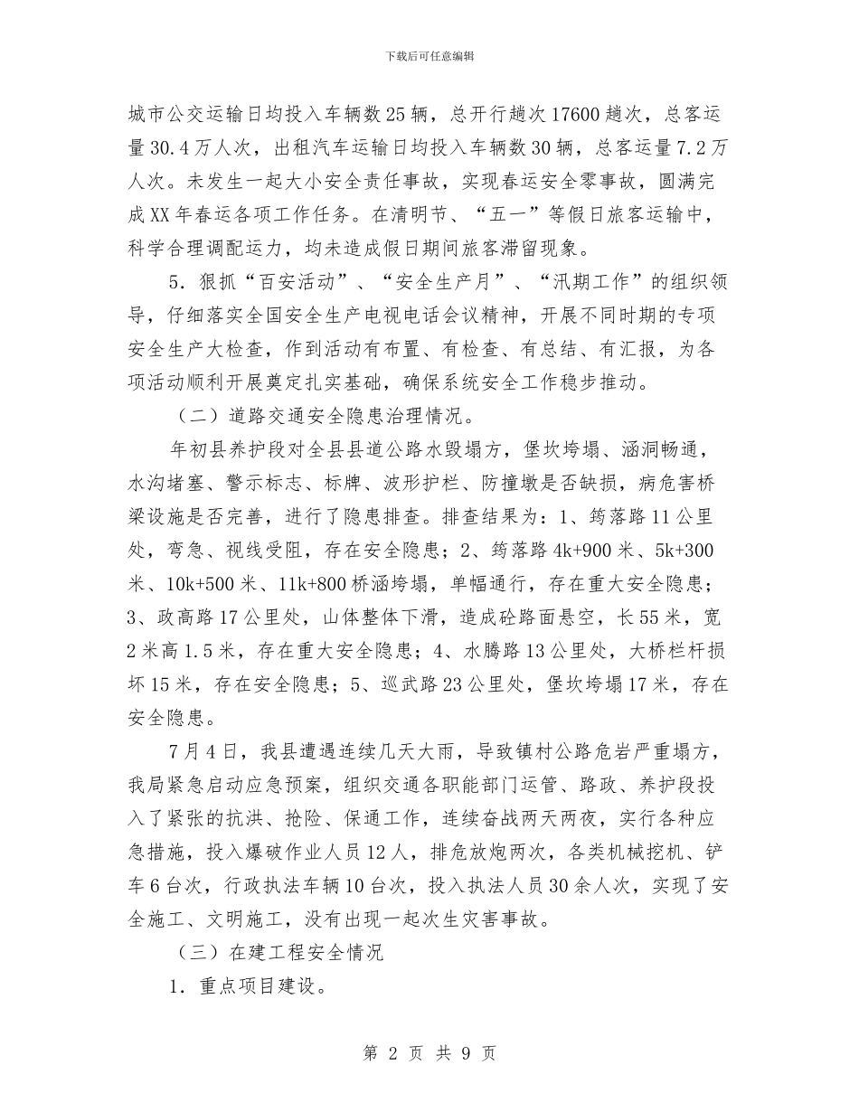交通局安全半年工作总结与交通局安全排查整治工作汇报汇编_第2页