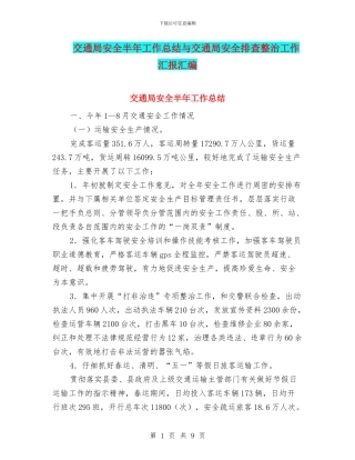 交通局安全半年工作总结与交通局安全排查整治工作汇报汇编