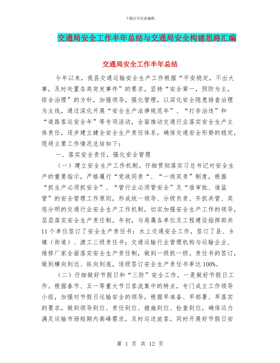 交通局安全工作半年总结与交通局安全构建思路汇编_第1页