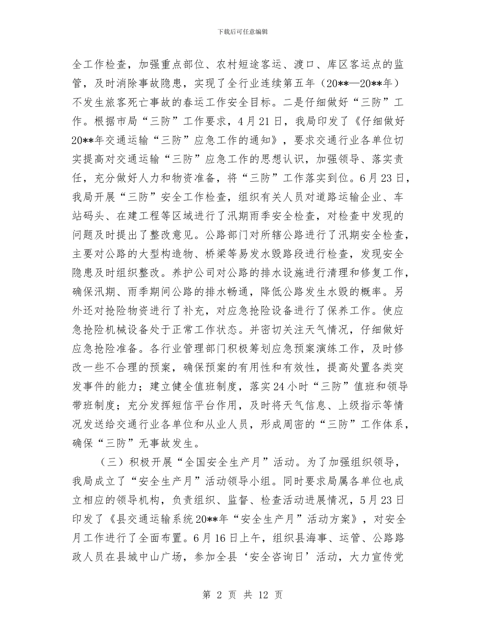 交通局安全工作半年总结与交通局安全构建思路汇编_第2页
