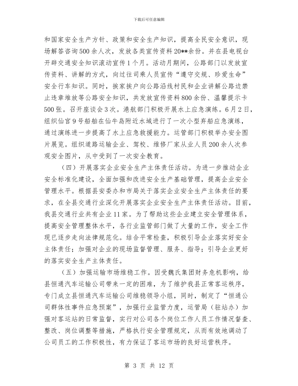交通局安全工作半年总结与交通局安全构建思路汇编_第3页