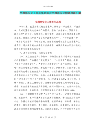 交通局安全工作半年总结与交通局安全构建思路汇编