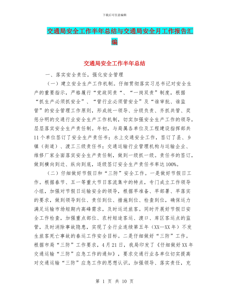 交通局安全工作半年总结与交通局安全月工作报告汇编_第1页
