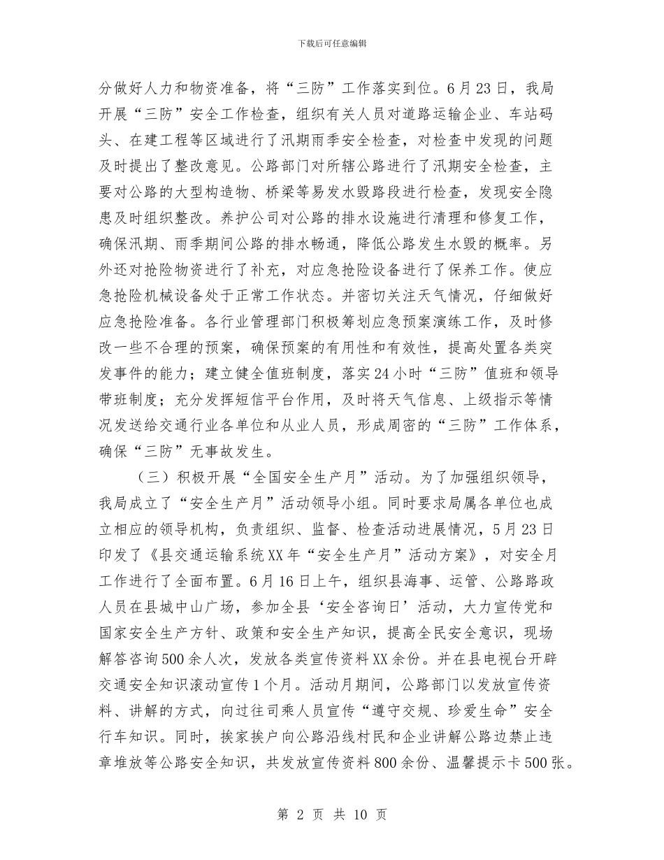 交通局安全工作半年总结与交通局安全月工作报告汇编_第2页