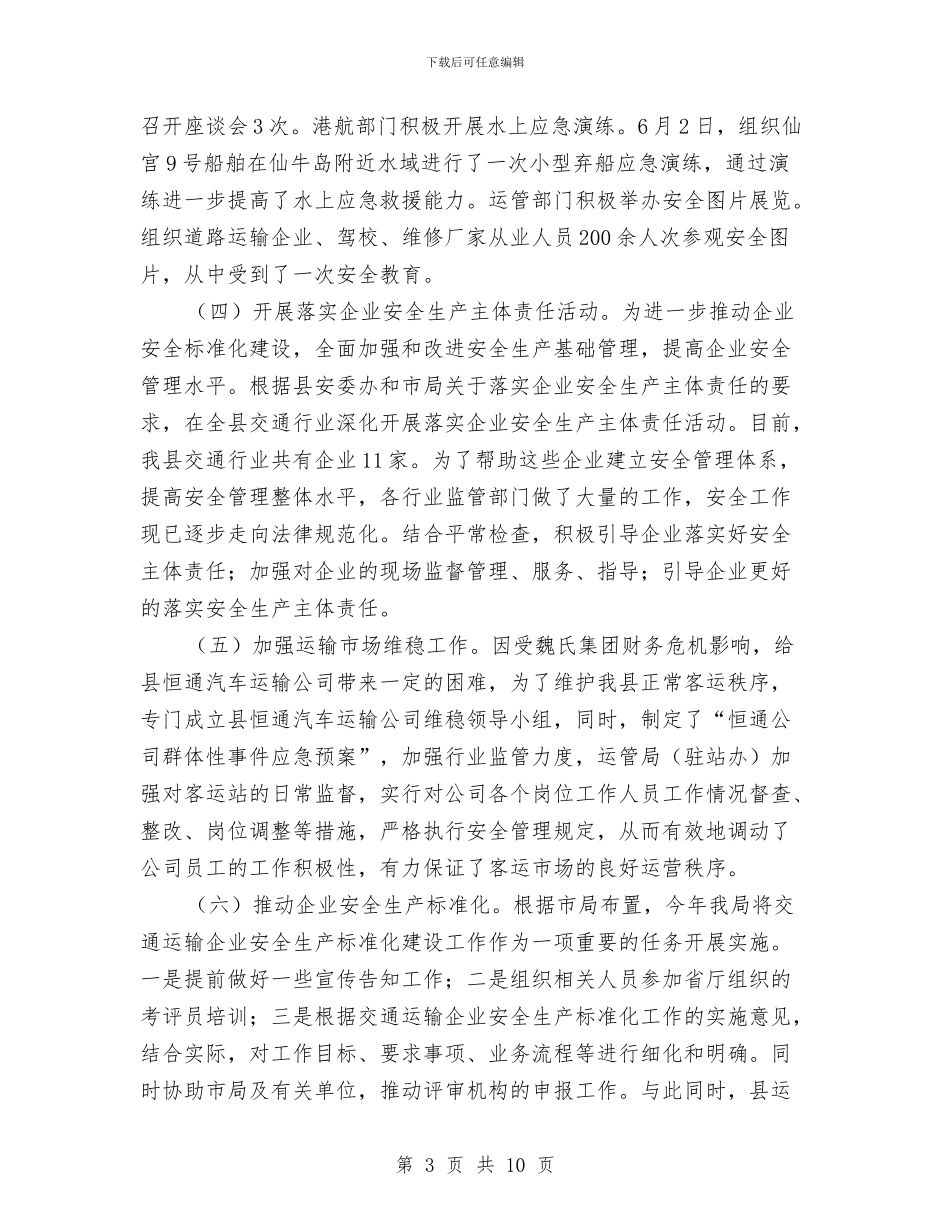 交通局安全工作半年总结与交通局安全月工作报告汇编_第3页