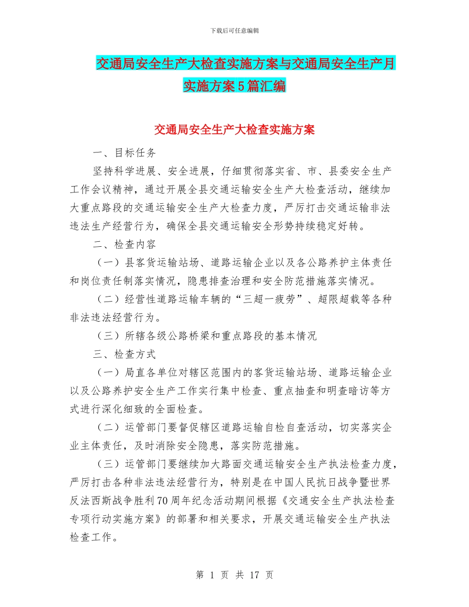 交通局安全生产大检查实施方案与交通局安全生产月实施方案5篇汇编_第1页