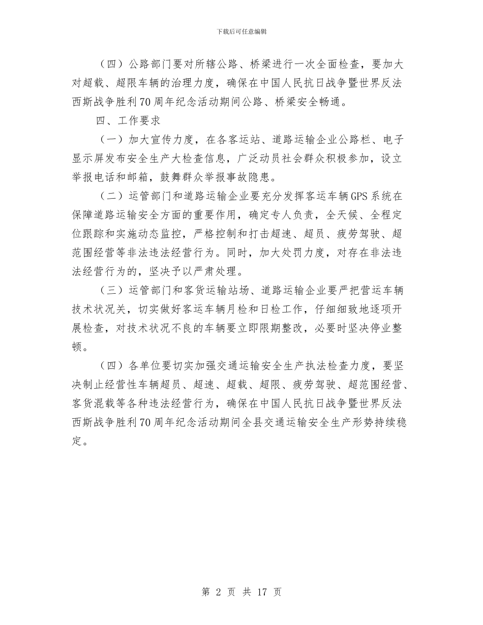 交通局安全生产大检查实施方案与交通局安全生产月实施方案5篇汇编_第2页