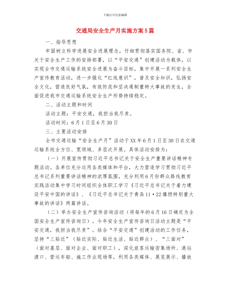 交通局安全生产大检查实施方案与交通局安全生产月实施方案5篇汇编_第3页