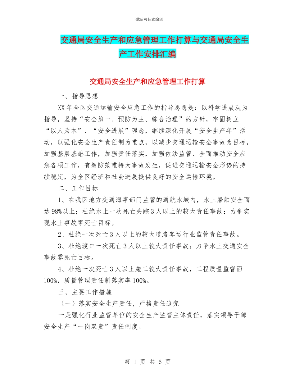 交通局安全生产和应急管理工作打算与交通局安全生产工作安排汇编_第1页