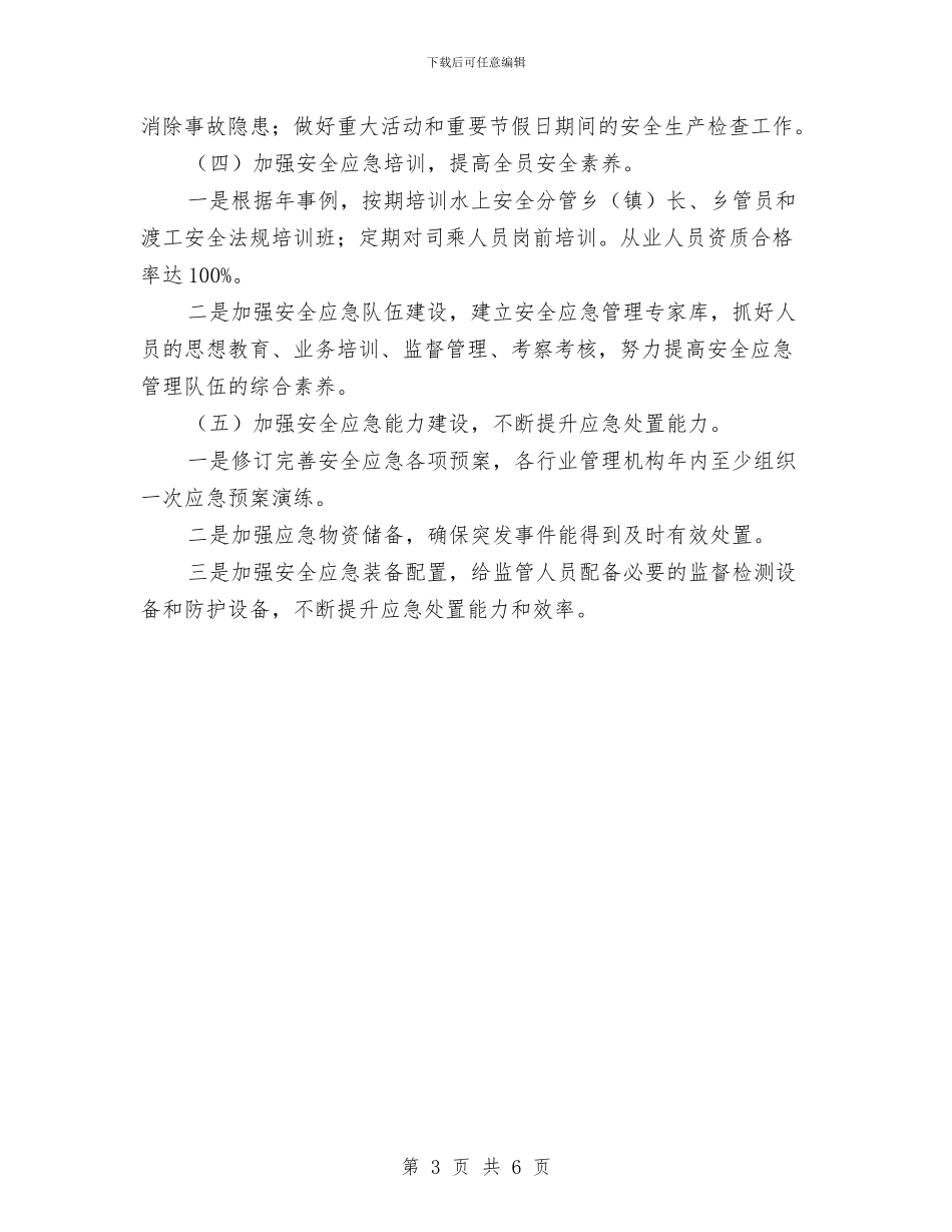 交通局安全生产和应急管理工作打算与交通局安全生产工作安排汇编_第3页