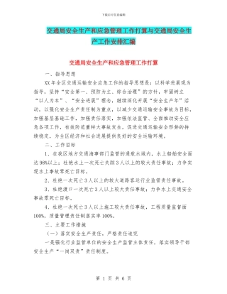交通局安全生产和应急管理工作打算与交通局安全生产工作安排汇编