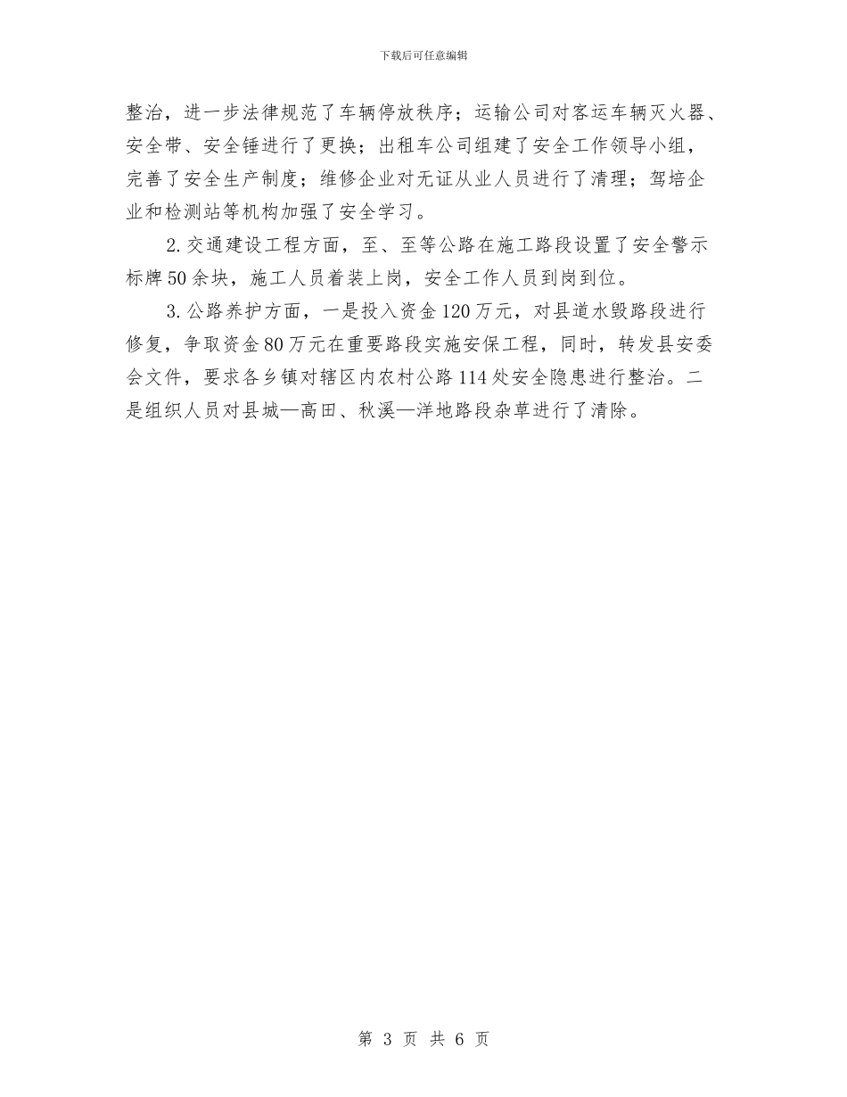 交通局安全生产大检查工作汇报与交通局安全生产工作报告汇编_第3页