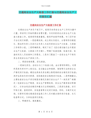 交通局安全生产大检查工作汇报与交通局安全生产工作报告汇编