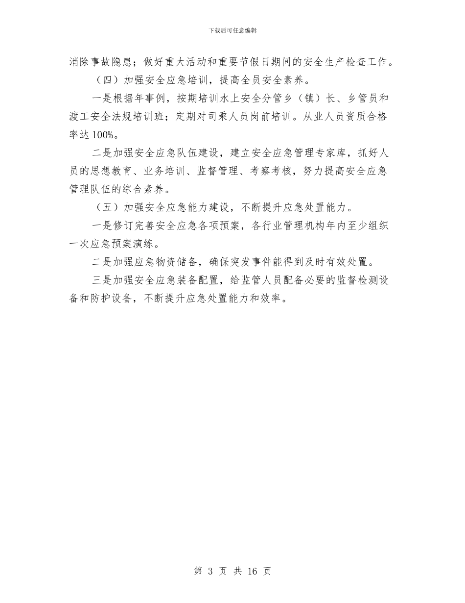 交通局安全生产和应急管理工作打算与交通局安全生产监督检查工作计划汇编_第3页