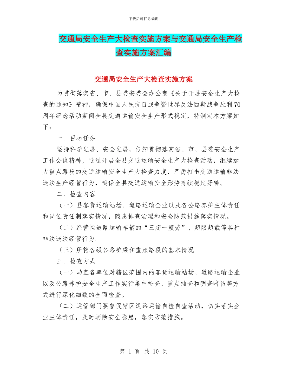 交通局安全生产大检查实施方案与交通局安全生产检查实施方案汇编_第1页