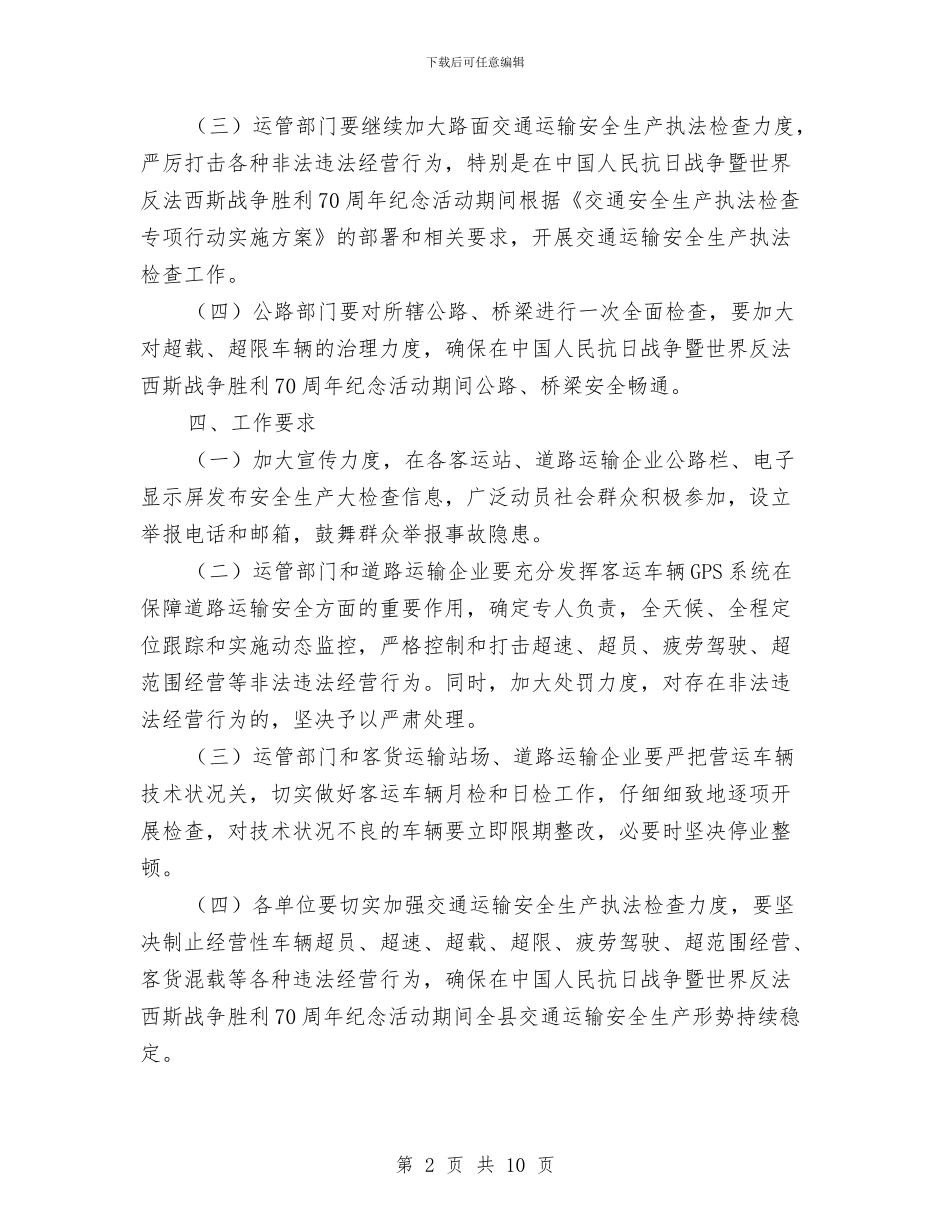 交通局安全生产大检查实施方案与交通局安全生产检查实施方案汇编_第2页