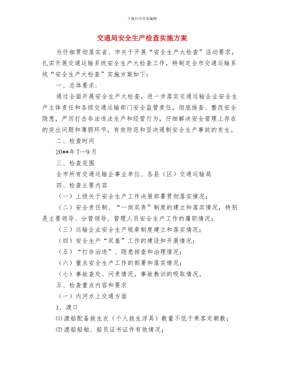 交通局安全生产大检查实施方案与交通局安全生产检查实施方案汇编_第3页