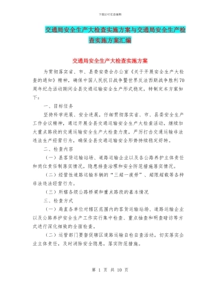 交通局安全生产大检查实施方案与交通局安全生产检查实施方案汇编
