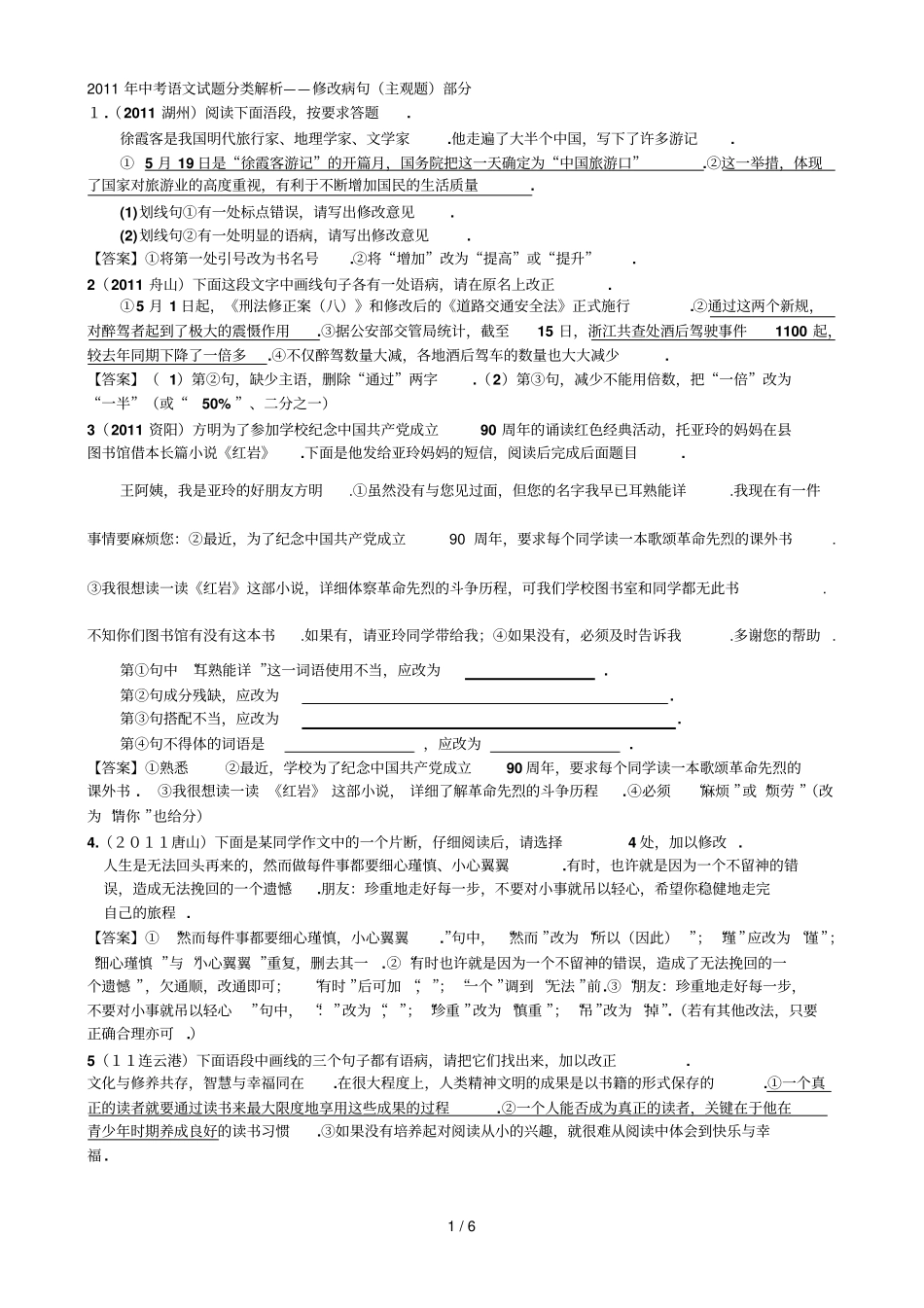 中考语文试题分类解析——病句主观题_第1页