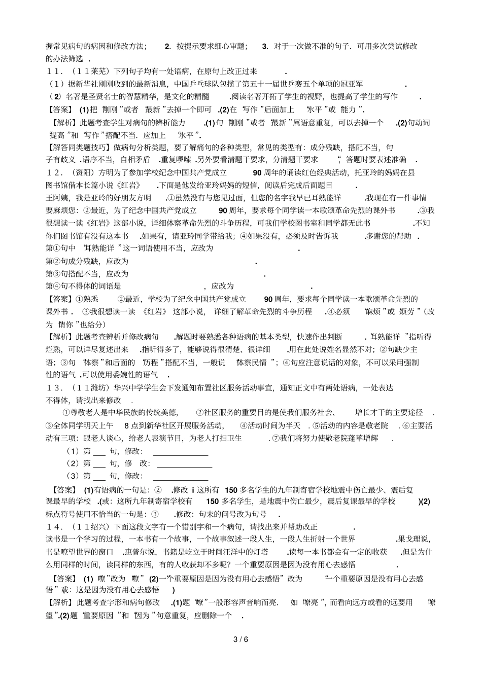 中考语文试题分类解析——病句主观题_第3页